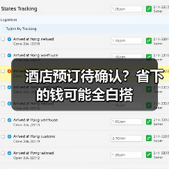 酒店预订待确认？省下的钱可能全白搭（图2）