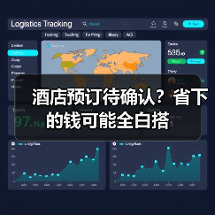酒店预订待确认？省下的钱可能全白搭（图1）