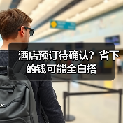 酒店预订待确认？省下的钱可能全白搭（图3）