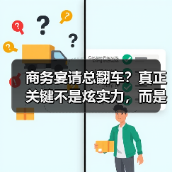 商务宴请总翻车？真正关键不是炫实力，而是懂对方需求（图1）