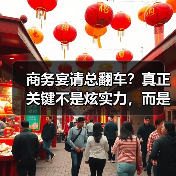 商务宴请总翻车？真正关键不是炫实力，而是懂对方需求（图4）