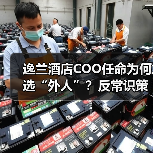 逸兰酒店COO任命为何选“外人”？反常识策略深度剖析（图2）