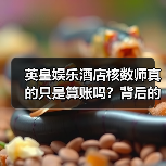 英皇娱乐酒店核数师真的只是算账吗？背后的复杂真相让人震撼（图1）