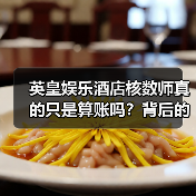 英皇娱乐酒店核数师真的只是算账吗？背后的复杂真相让人震撼（图4）