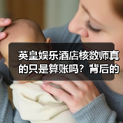 英皇娱乐酒店核数师真的只是算账吗？背后的复杂真相让人震撼（图3）