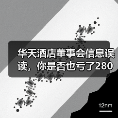 华天酒店董事会信息误读，你是否也亏了280万？（图2）