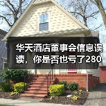 华天酒店董事会信息误读，你是否也亏了280万？（图1）