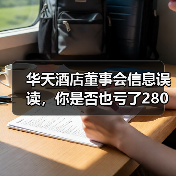 华天酒店董事会信息误读，你是否也亏了280万？（图4）