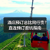 酒店预订总比同行贵？直连预订避坑指南（图2）