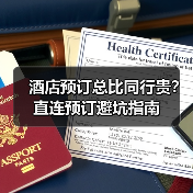 酒店预订总比同行贵？直连预订避坑指南（图3）