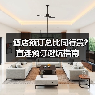 酒店预订总比同行贵？直连预订避坑指南（图4）