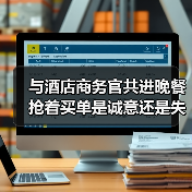 与酒店商务官共进晚餐 抢着买单是诚意还是失分？（图3）