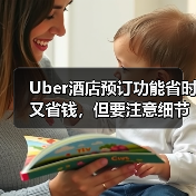 Uber酒店预订功能省时又省钱，但要注意细节（图2）