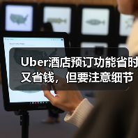 Uber酒店预订功能省时又省钱，但要注意细节（图4）