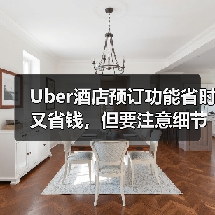 Uber酒店预订功能省时又省钱，但要注意细节（图3）