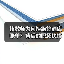 核数师为何拒绝签酒店账单？背后的职场抉择与职业反思（图1）