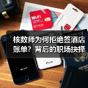 核数师为何拒绝签酒店账单？背后的职场抉择与职业反思（图2）