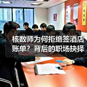 核数师为何拒绝签酒店账单？背后的职场抉择与职业反思（图4）