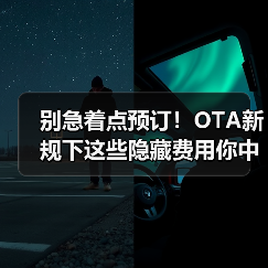 别急着点预订！OTA新规下这些隐藏费用你中招了吗？（图3）