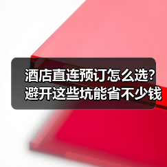 酒店直连预订怎么选？避开这些坑能省不少钱（图2）
