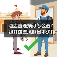 酒店直连预订怎么选？避开这些坑能省不少钱（图3）