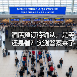 酒店预订待确认，是等还是催？实测答案来了（图1）