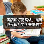 酒店预订待确认，是等还是催？实测答案来了（图3）