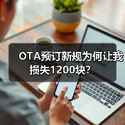 OTA预订新规为何让我损失1200块？（图1）