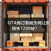 OTA预订新规为何让我损失1200块？（图2）