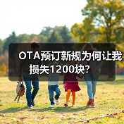 OTA预订新规为何让我损失1200块？（图3）