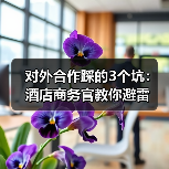 对外合作踩的3个坑：酒店商务官教你避雷（图3）