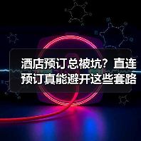 酒店预订总被坑？直连预订真能避开这些套路吗？（图4）