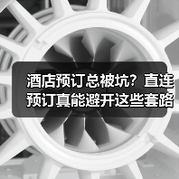 酒店预订总被坑？直连预订真能避开这些套路吗？（图3）