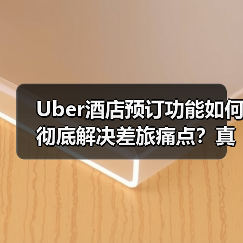 Uber酒店预订功能如何彻底解决差旅痛点？真实测评曝光（图4）