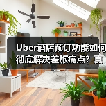 Uber酒店预订功能如何彻底解决差旅痛点？真实测评曝光（图3）