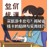 买旅游卡总亏？揭秘省钱卡的陷阱与实用技巧（图2）