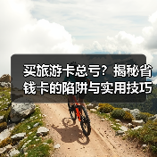 买旅游卡总亏？揭秘省钱卡的陷阱与实用技巧（图1）