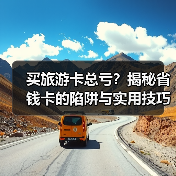 买旅游卡总亏？揭秘省钱卡的陷阱与实用技巧（图4）