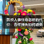 凯悦人事任命忽略的代价:合作损失如何避免?(图2) 凯悦人事任命忽略的代价:合作损失如何避免?(图2)