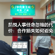 凯悦人事任命忽略的代价:合作损失如何避免?(图3) 凯悦人事任命忽略的代价:合作损失如何避免?(图3)