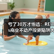 亏了30万才悟透:REITs商业不动产投资陷阱大揭秘(图3) 亏了30万才悟透:REITs商业不动产投资陷阱大揭秘(图3)
