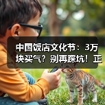 中国饭店文化节：3万块买气？别再踩坑！正确参展策略全在这（图2）
