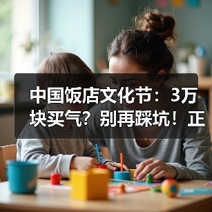 中国饭店文化节：3万块买气？别再踩坑！正确参展策略全在这（图1）