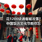 花1200块请客被冷落？中国饭店文化节教你怎么选对餐厅（图1）