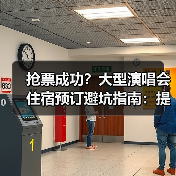 抢票成功?大型演唱会住宿预订避坑指南:提前多久订最稳妥?(图4) 抢票成功?大型演唱会住宿预订避坑指南:提前多久订最稳妥?(图4)