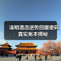 清明酒店逆势回暖密码:真实账本揭秘(图2) 清明酒店逆势回暖密码:真实账本揭秘(图2)