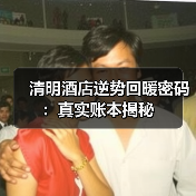 清明酒店逆势回暖密码:真实账本揭秘(图1) 清明酒店逆势回暖密码:真实账本揭秘(图1)