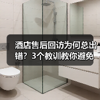 酒店售后回访为何总出错?3个教训教你避免差评危机(图1) 酒店售后回访为何总出错?3个教训教你避免差评危机(图1)