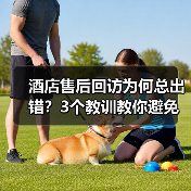 酒店售后回访为何总出错?3个教训教你避免差评危机(图2) 酒店售后回访为何总出错?3个教训教你避免差评危机(图2)