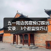 五一周边民宿预订踩坑实录:3个避雷技巧让你避开照片陷阱(图1) 五一周边民宿预订踩坑实录:3个避雷技巧让你避开照片陷阱(图1)